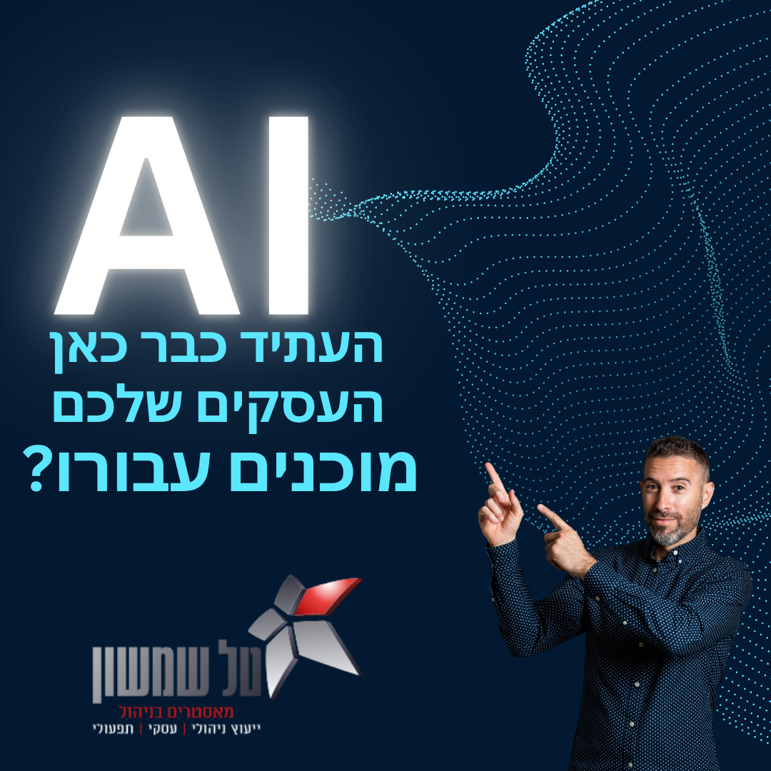 אם לא תאמצו אותה עכשיו, מישהו אחר יעקוף אתכם!