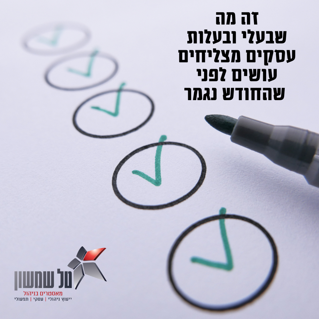 זה מה שבעלי עסקים מצליחים, עושים לפני שהחודש נגמר